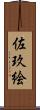 佐玖絵 Scroll