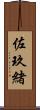 佐玖緒 Scroll