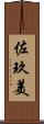 佐玖美 Scroll