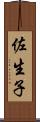 佐生子 Scroll