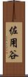 佐用谷 Scroll