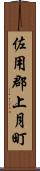 佐用郡上月町 Scroll