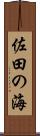 佐田の海 Scroll