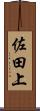 佐田上 Scroll
