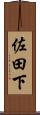 佐田下 Scroll