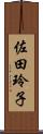 佐田玲子 Scroll