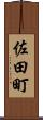 佐田町 Scroll