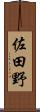 佐田野 Scroll