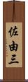佐由三 Scroll