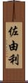 佐由利 Scroll