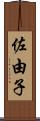佐由子 Scroll