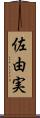 佐由実 Scroll