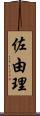佐由理 Scroll