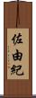 佐由紀 Scroll