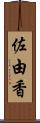佐由香 Scroll