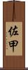 佐甲 Scroll