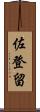 佐登留 Scroll