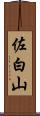 佐白山 Scroll