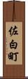 佐白町 Scroll