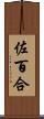佐百合 Scroll