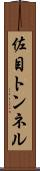 佐目トンネル Scroll