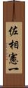 佐相憲一 Scroll