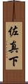 佐真下 Scroll