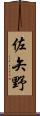 佐矢野 Scroll
