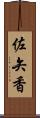 佐矢香 Scroll