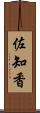 佐知香 Scroll