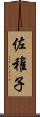 佐稚子 Scroll