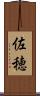 佐穂 Scroll