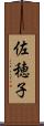 佐穂子 Scroll