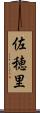 佐穂里 Scroll