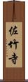 佐竹寺 Scroll