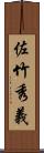佐竹秀義 Scroll