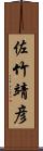 佐竹靖彦 Scroll