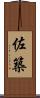 佐築 Scroll