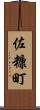 佐糠町 Scroll