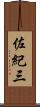 佐紀三 Scroll