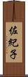 佐紀子 Scroll