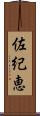 佐紀恵 Scroll