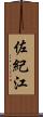 佐紀江 Scroll