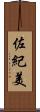 佐紀美 Scroll