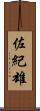 佐紀雄 Scroll