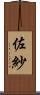 佐紗 Scroll