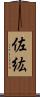 佐紘 Scroll