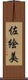 佐絵美 Scroll