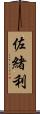 佐緒利 Scroll