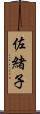 佐緒子 Scroll